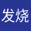 发烧牛