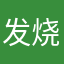 发烧的果果