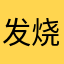 发烧39度8