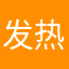 发热二