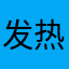 发热风特大