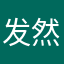 发然070走了3
