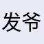 发爷爷c和v聚聚