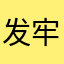 发牢骚大神