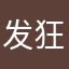 发狂西瓜