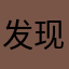 发现了我以前一直