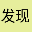 发现你了解我