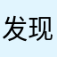 发现创造改革