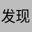发现昵称显示全都有人使用