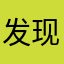 发现西三
