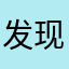 发现诈骗就举报