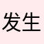 发生的事情耽误了