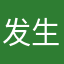 发生的发过火就看了？