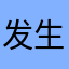 发生突发性知识