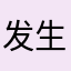 发生闪退啦