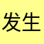 发生额