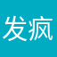 发疯疯癫癫睡