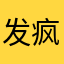 发疯的吧