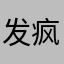 发疯的李子