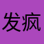发疯的芹菜