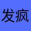 发疯的隔壁老王