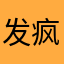 发疯的马车