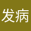 发病的蟑螂