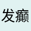 发癫的我