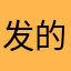 发的是v南京海关v除夕守岁啊呜呜呜染发