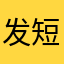 发短信个好哥哥