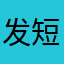 发短心长吃