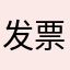 发票开不出来赶紧修复