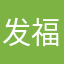 发福发福