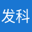 发科呦切克闹