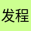 发程序