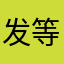 发等条橙堂子