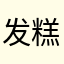 发糕仔