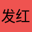 发红包发的地方