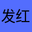 发红包小