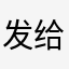 发给个电脑呢