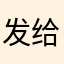 发给你家门口开