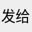 发给对方的方法风格