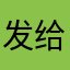 发给尽快kgf