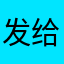 发给工厂富富有余非常衣服