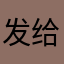 发给李同学