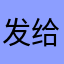 发给果然V半天