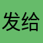 发给胡一会