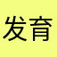 发育还好吧