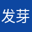 发芽土豆之王