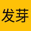发芽的土豆667